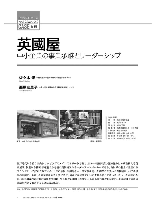 英國屋 : 中小企業の事業承継とリーダーシップ