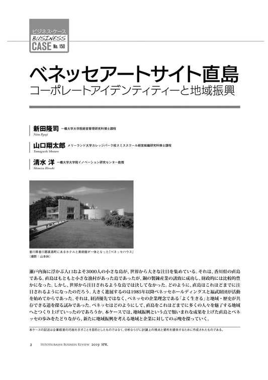 ベネッセアートサイト直島 : コーポレートアイデンティティーと地域振興