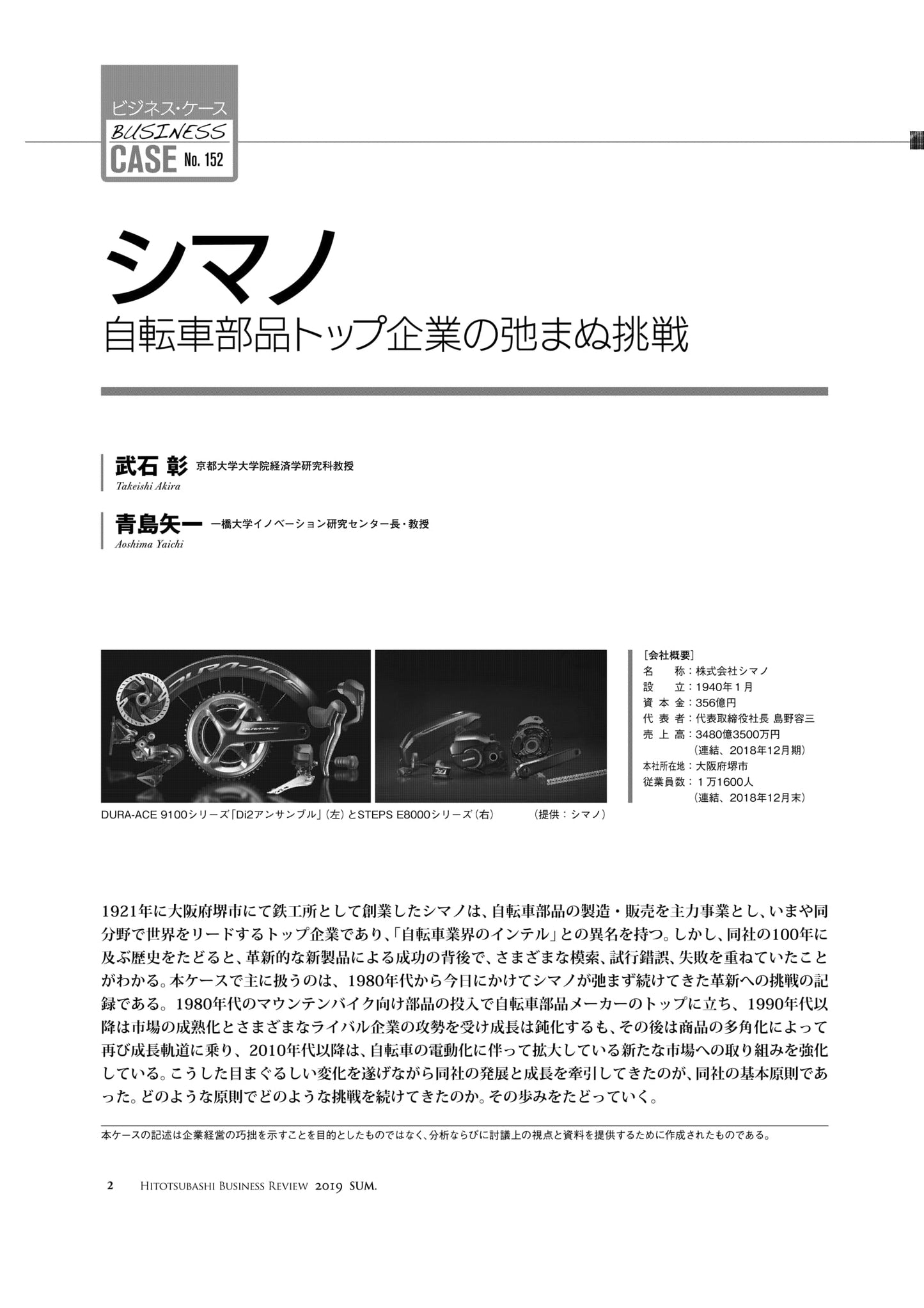 シマノ : 自転車部品トップ企業の弛まぬ挑戦