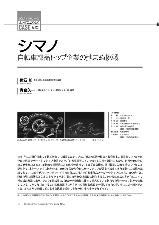 シマノ : 自転車部品トップ企業の弛まぬ挑戦