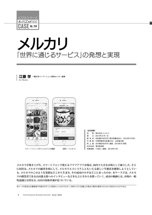 メルカリ : 「世界に通じるサービス」の発想と実現