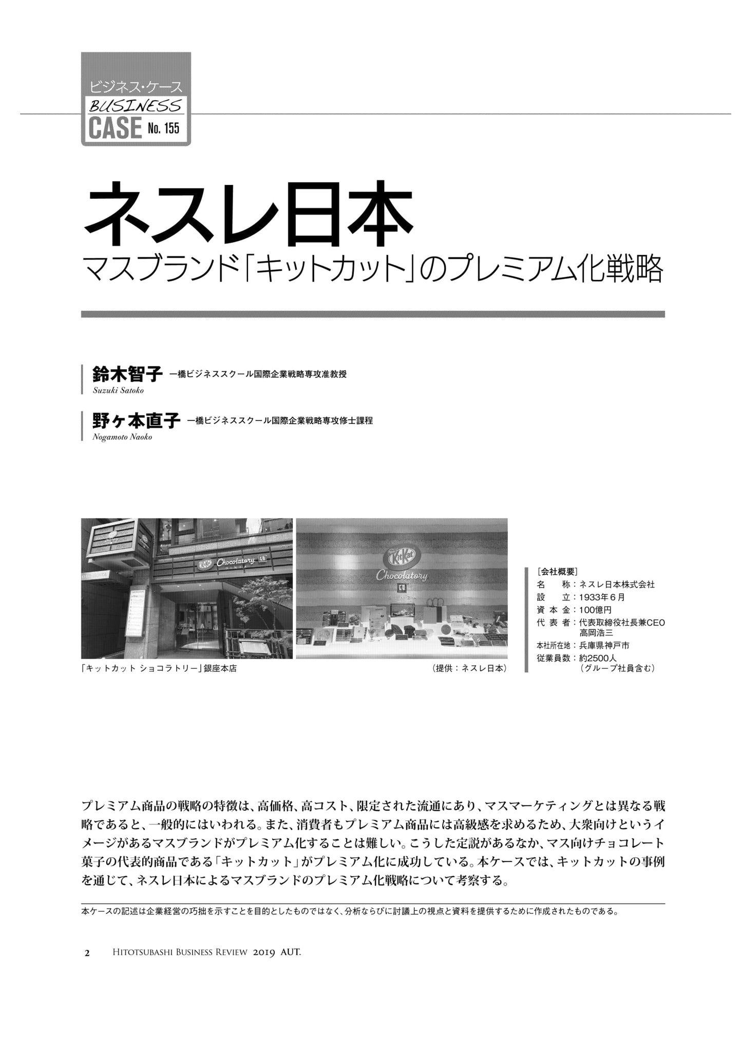 ネスレ日本 : マスブランド「キットカット」のプレミアム化戦略