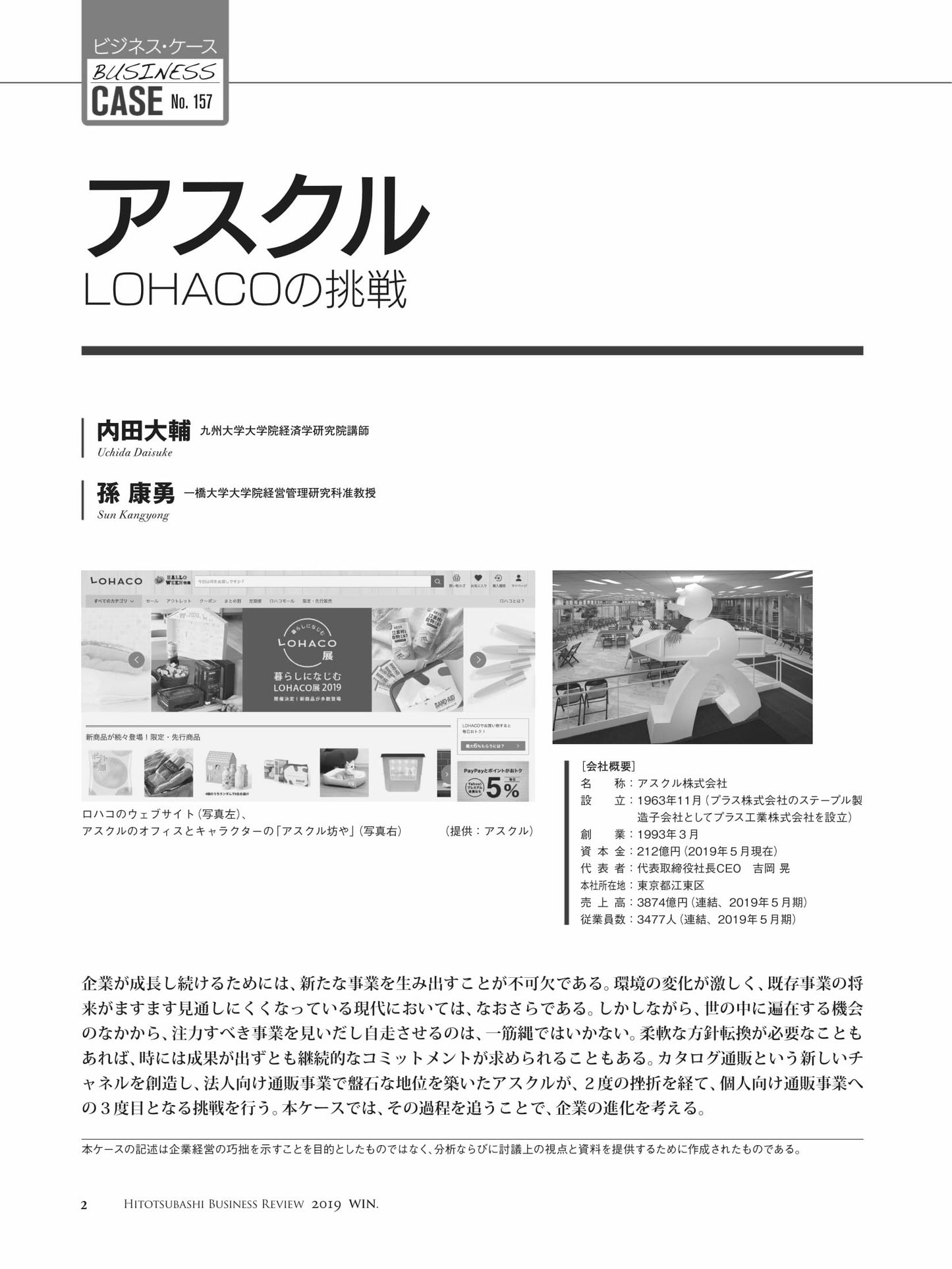 アスクル : LOHACOの挑戦