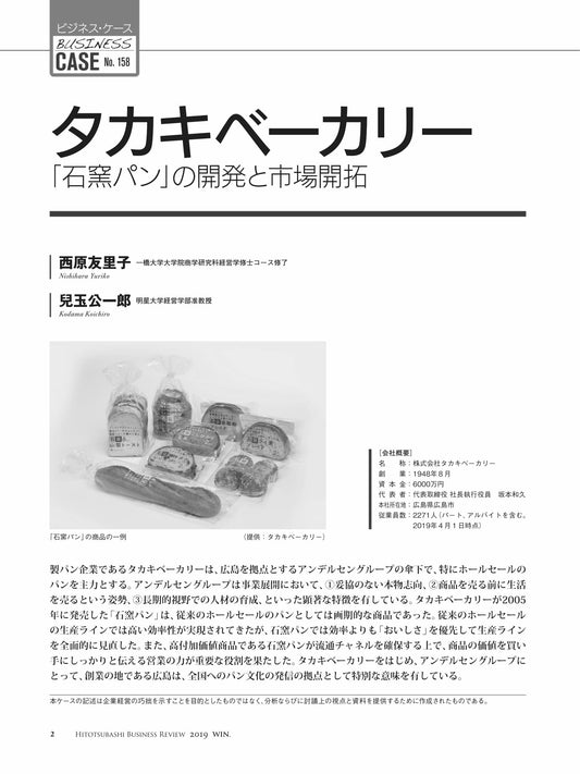 タカキベーカリー : 「石窯パン」の開発と市場開拓