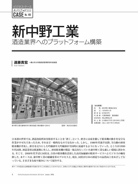 新中野工業 : 酒造業界へのプラットフォーム構築