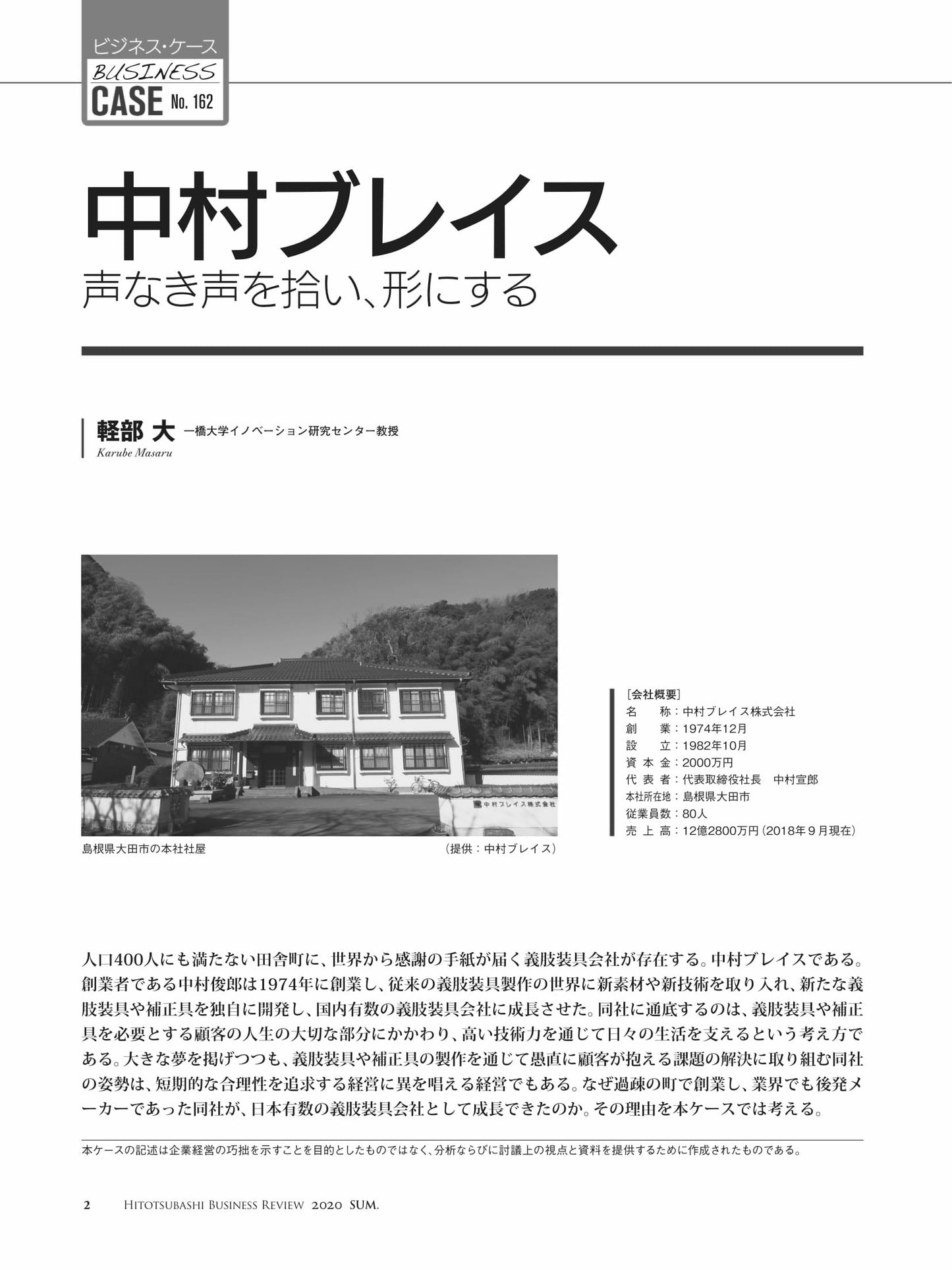 中村ブレイス : 声なき声を拾い、形にする
