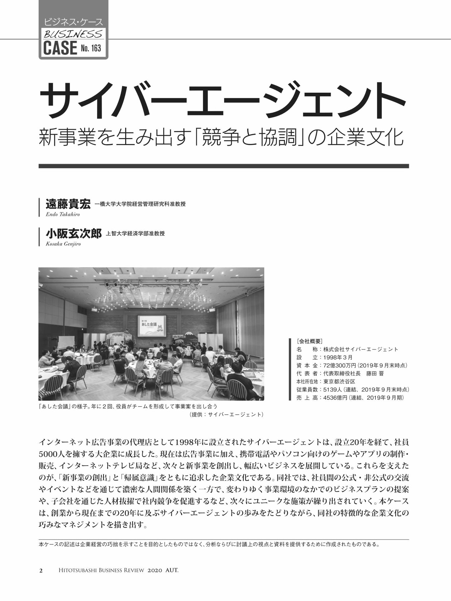 サイバーエージェント : 新事業を生み出す「競争と協調」の企業文化