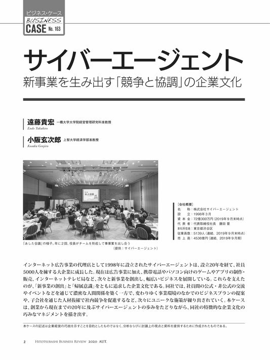 サイバーエージェント : 新事業を生み出す「競争と協調」の企業文化