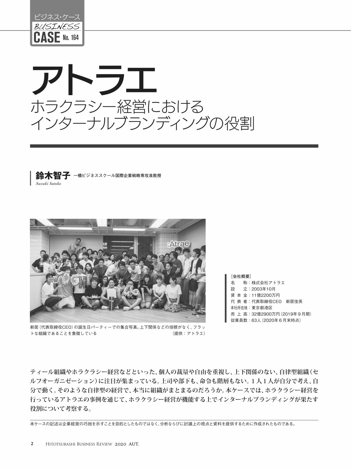 アトラエ : ホラクシー経営におけるインターナルブランディングの役割