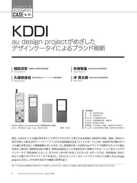 KDDI : au design projectがめざしたデザインケータイによるブランド刷新