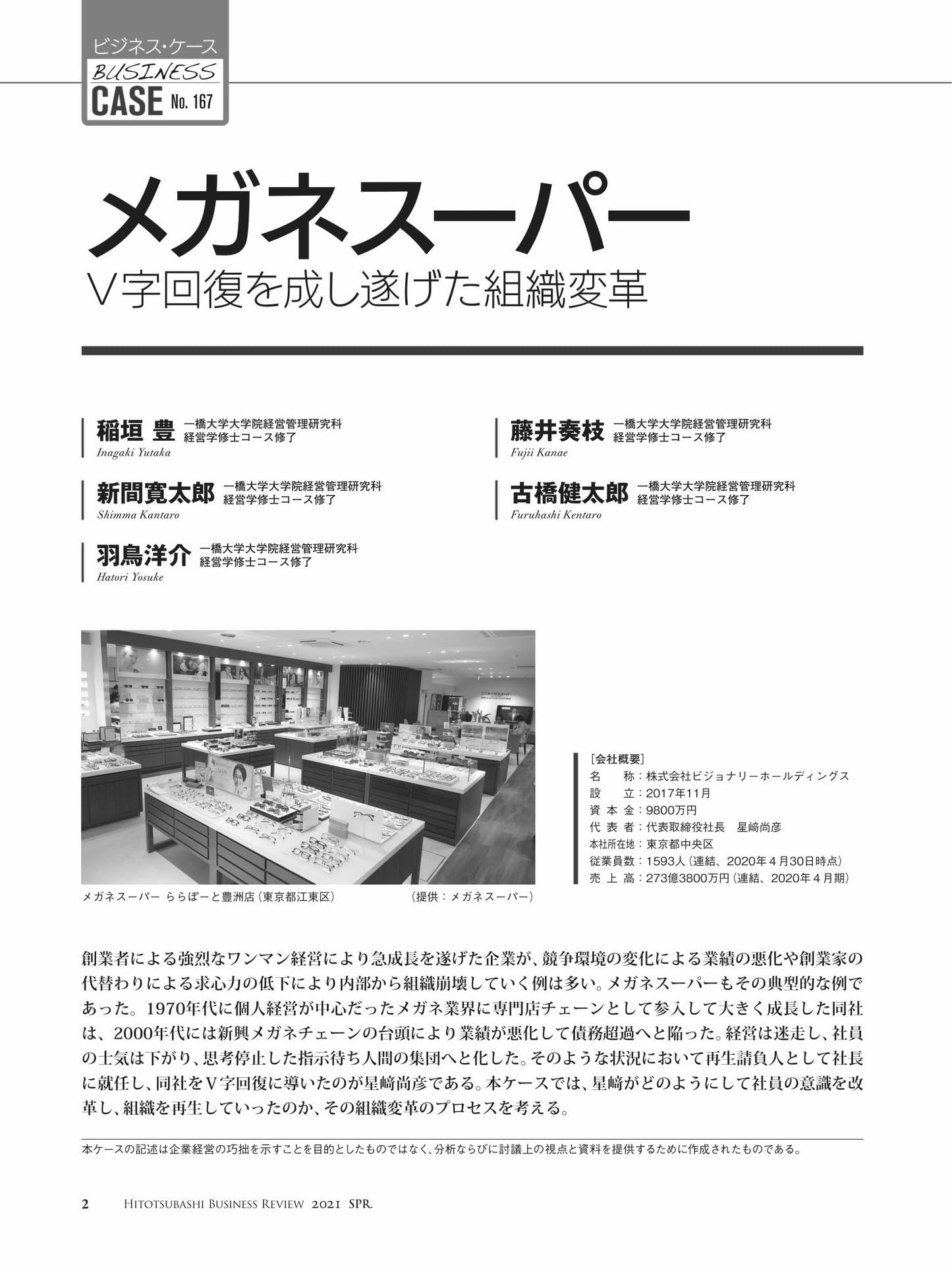 メガネスーパー : V字回復を成し遂げた組織変革