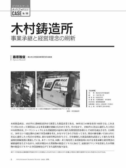 木村鋳造所:事業承継と経営理念の刷新