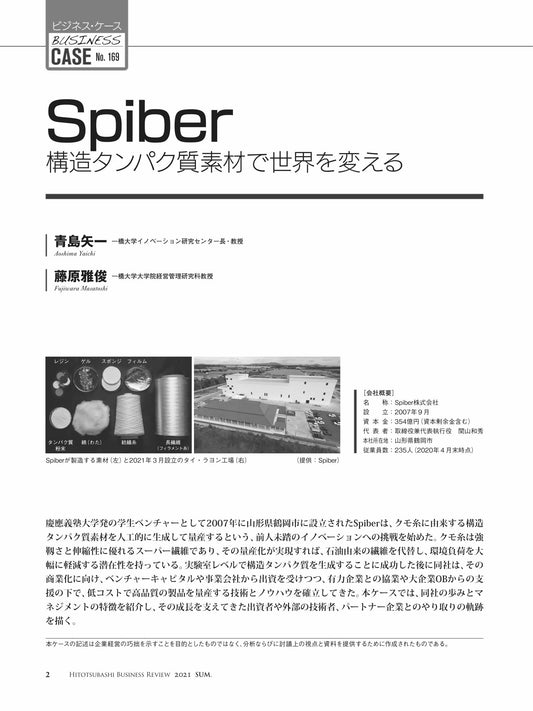 Spiber : 構造タンパク質素材で世界を変える