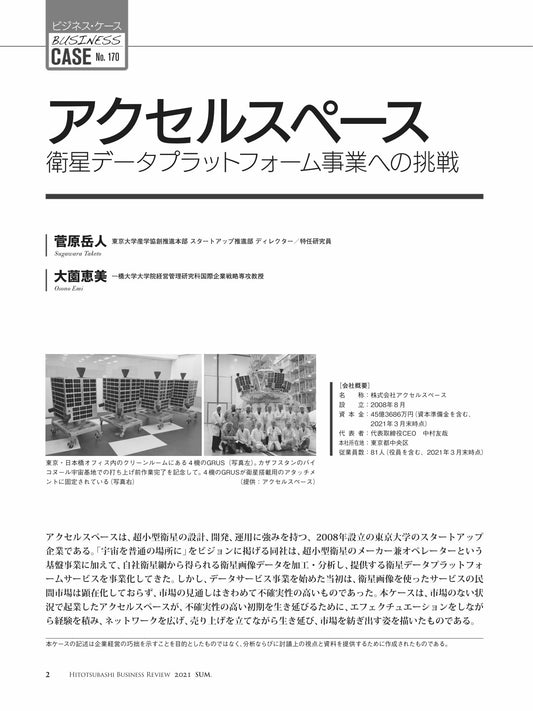 アクセルスペース : 衛星データプラットフォーム事業への挑戦