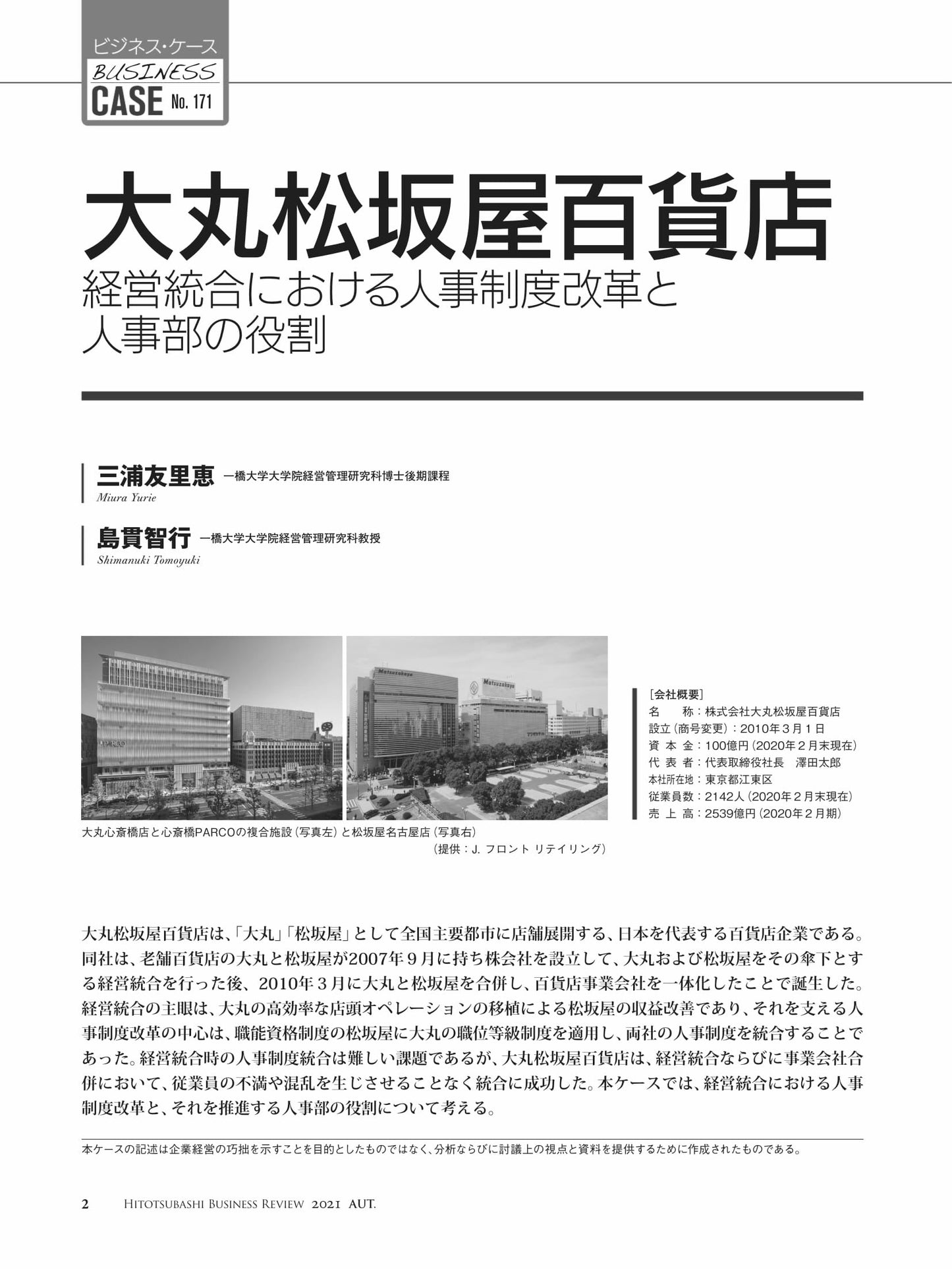 大丸松坂屋百貨店 : 経営統合における人事制度改革と人事部の役割