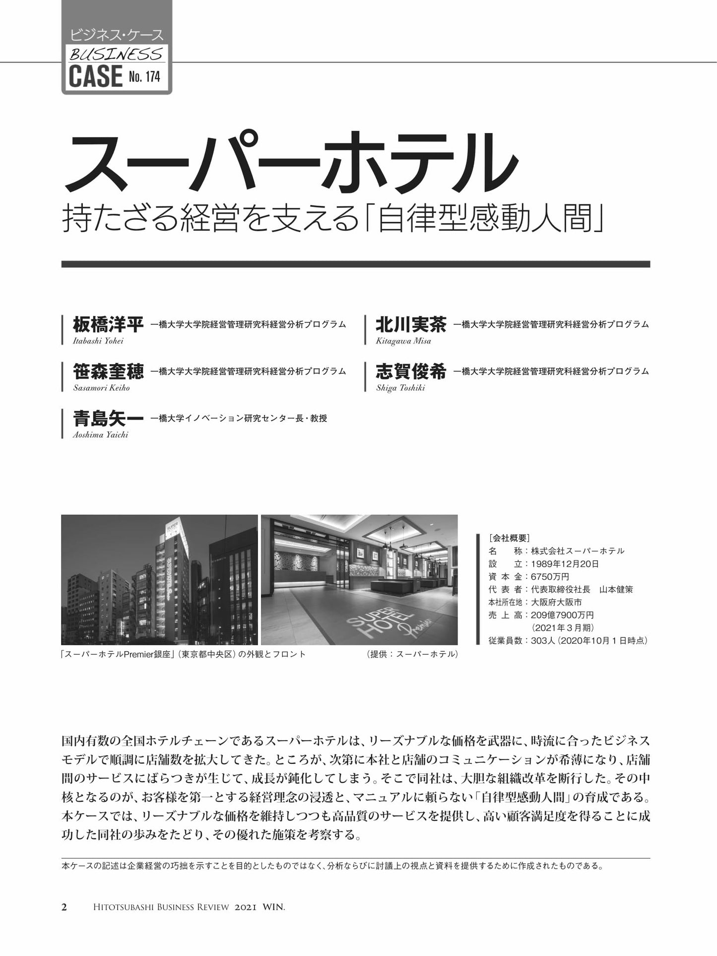 スーパーホテル : 持たざる経営を支える「自律型感動人間」