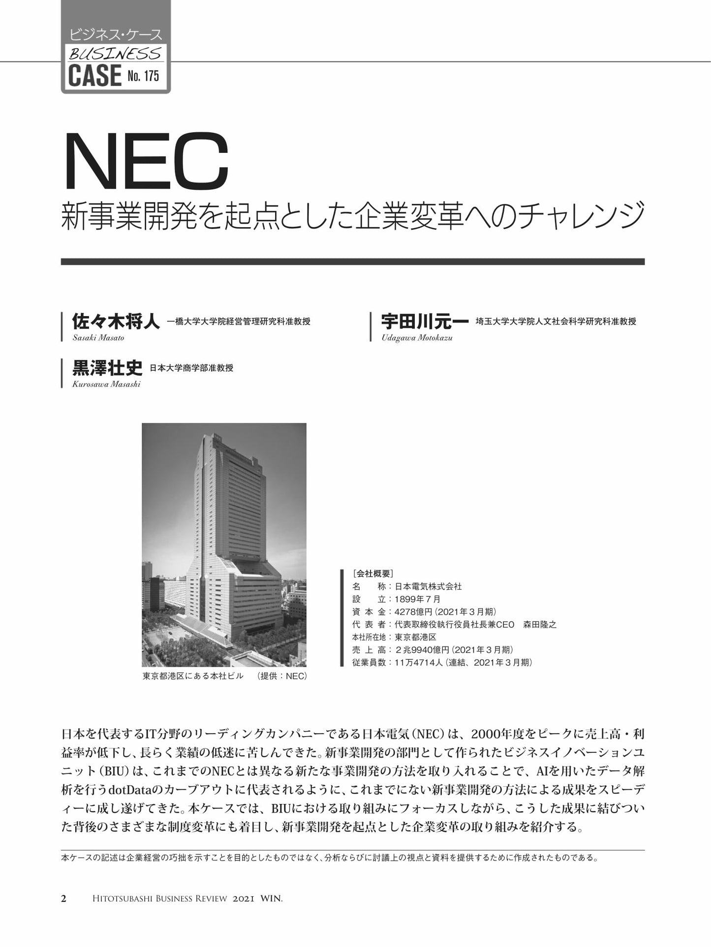 NEC : 新事業開発を起点とした企業変革へのチャレンジ