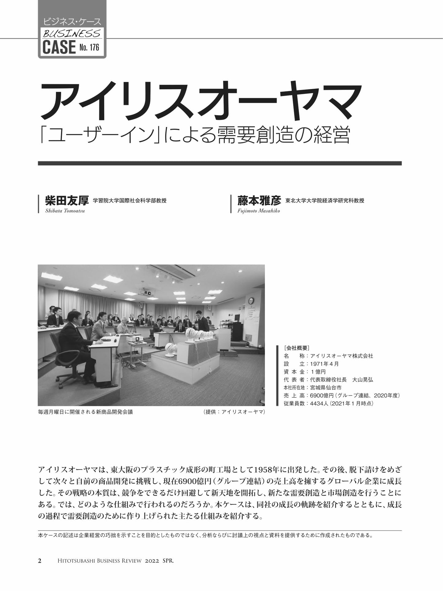 アイリスオーヤマ : 「ユーザーイン」による需要創造の経営