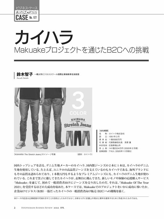 カイハラ : Makuakeプロジェクトを通じたB2Cへの挑戦