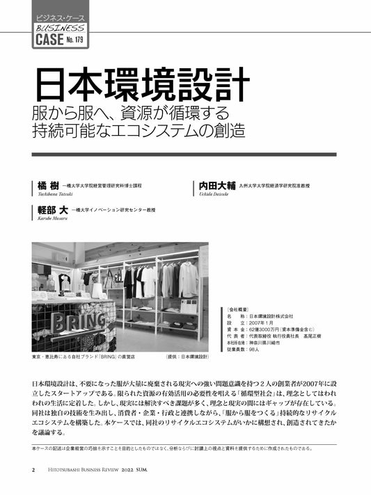 日本環境設計:服から服へ、資源が循環する持続可能なエコシステムの創造