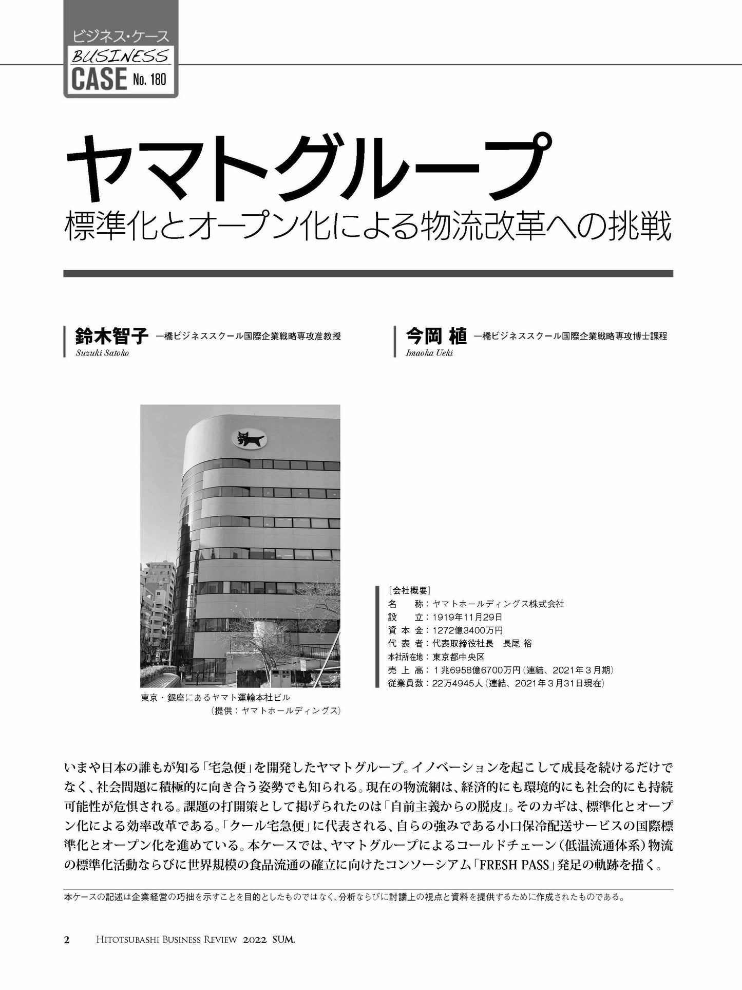 ヤマトグループ:標準化とオープン化による物流改革への挑戦