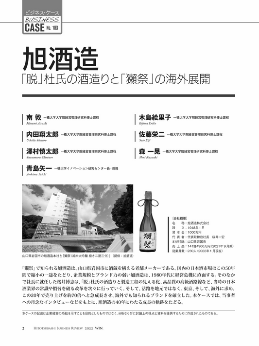 旭酒造:「脱」杜氏の酒造りと「獺祭」の海外展開