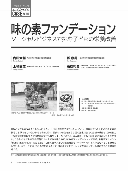 味の素ファンデーション:ソーシャルビジネスで挑む子どもの栄養改善