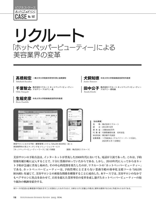 リクルート:「ホットペッパービューティー」による美容業界の変革