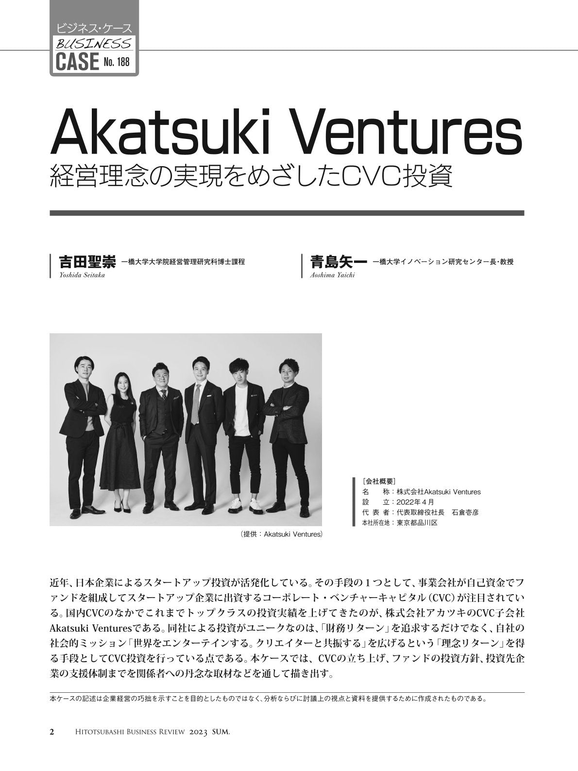 Akatsuki Ventures:経営理念の実現をめざしたCVC投資