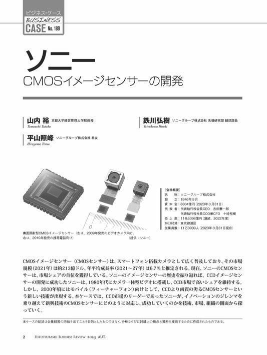 ソニー:CMOSイメージセンサーの開発