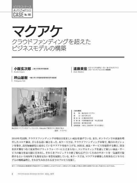 マクアケ:クラウドファンディングを超えたビジネスモデルの構築