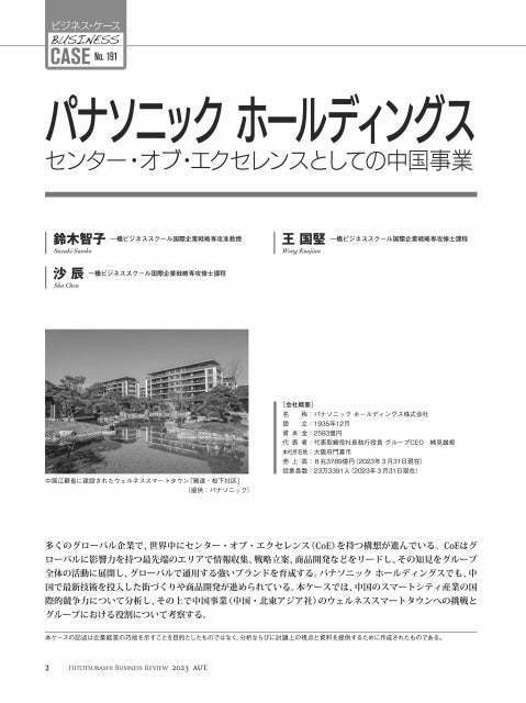 パナソニックホールディングス:センター・オブ・エクセレンスとしての中国事業