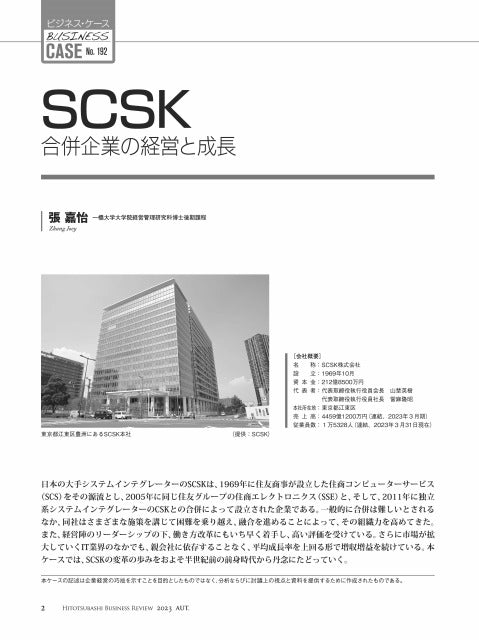 SCSK:合併企業の経営と成長