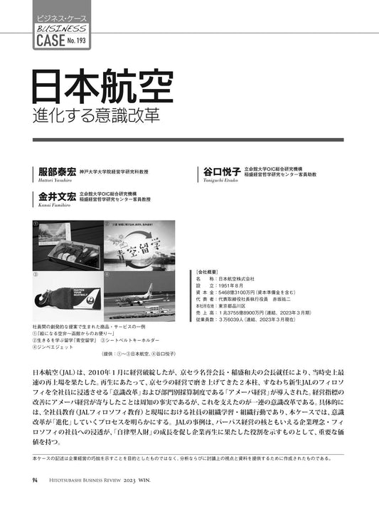 日本航空:進化する意識改革