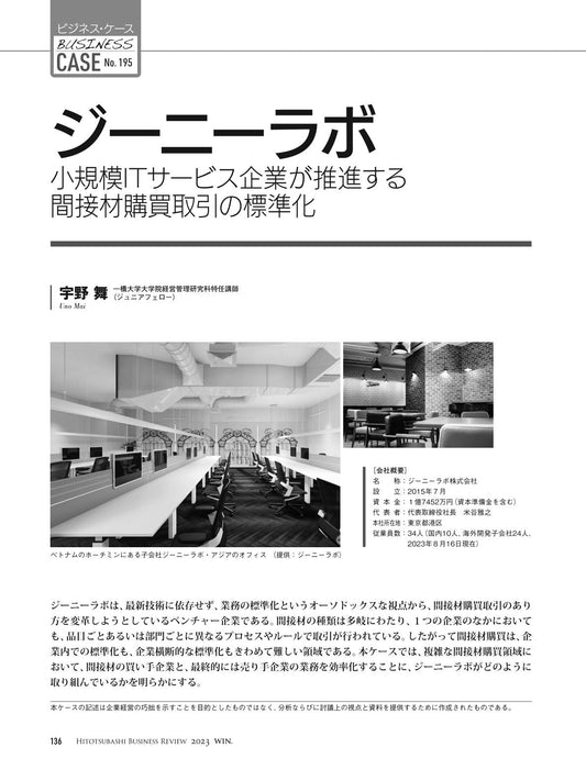 ジーニーラボ:小規模ITサービス企業が推進する間接材購買取引の標準化