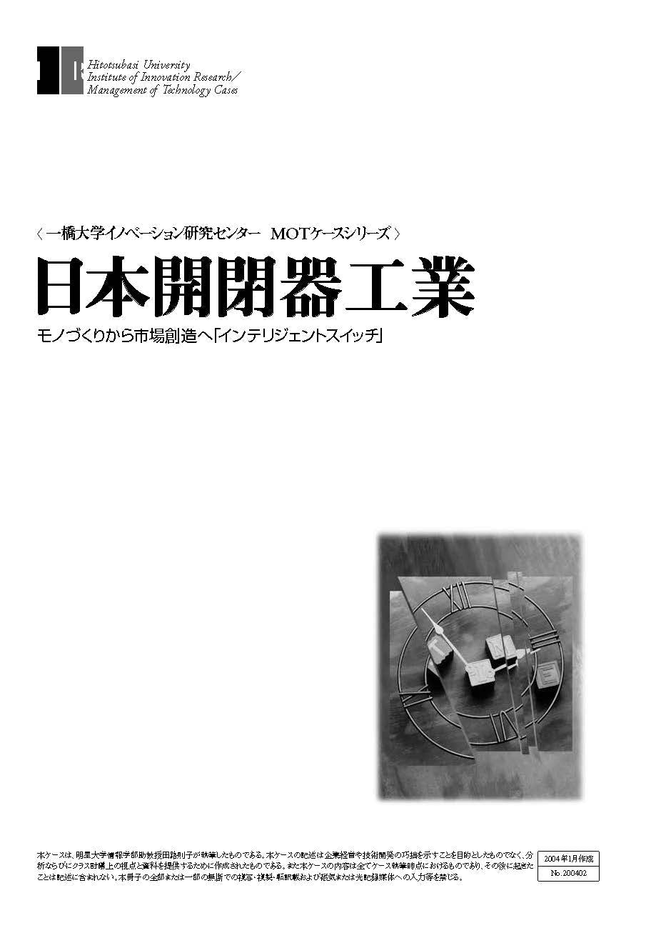 日本開閉器工業 : モノづくりから市場創造へ「インテリジェントスイッチ」