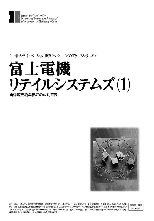 富士電機リテイルシステムズ(1) : 自動販売機業界での成功要因