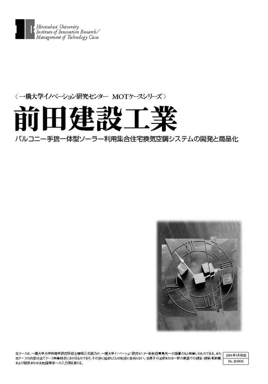 前田建設工業 : バルコニー手摺一体型ソーラー利用集合住宅換気空調システムの開発と商品化