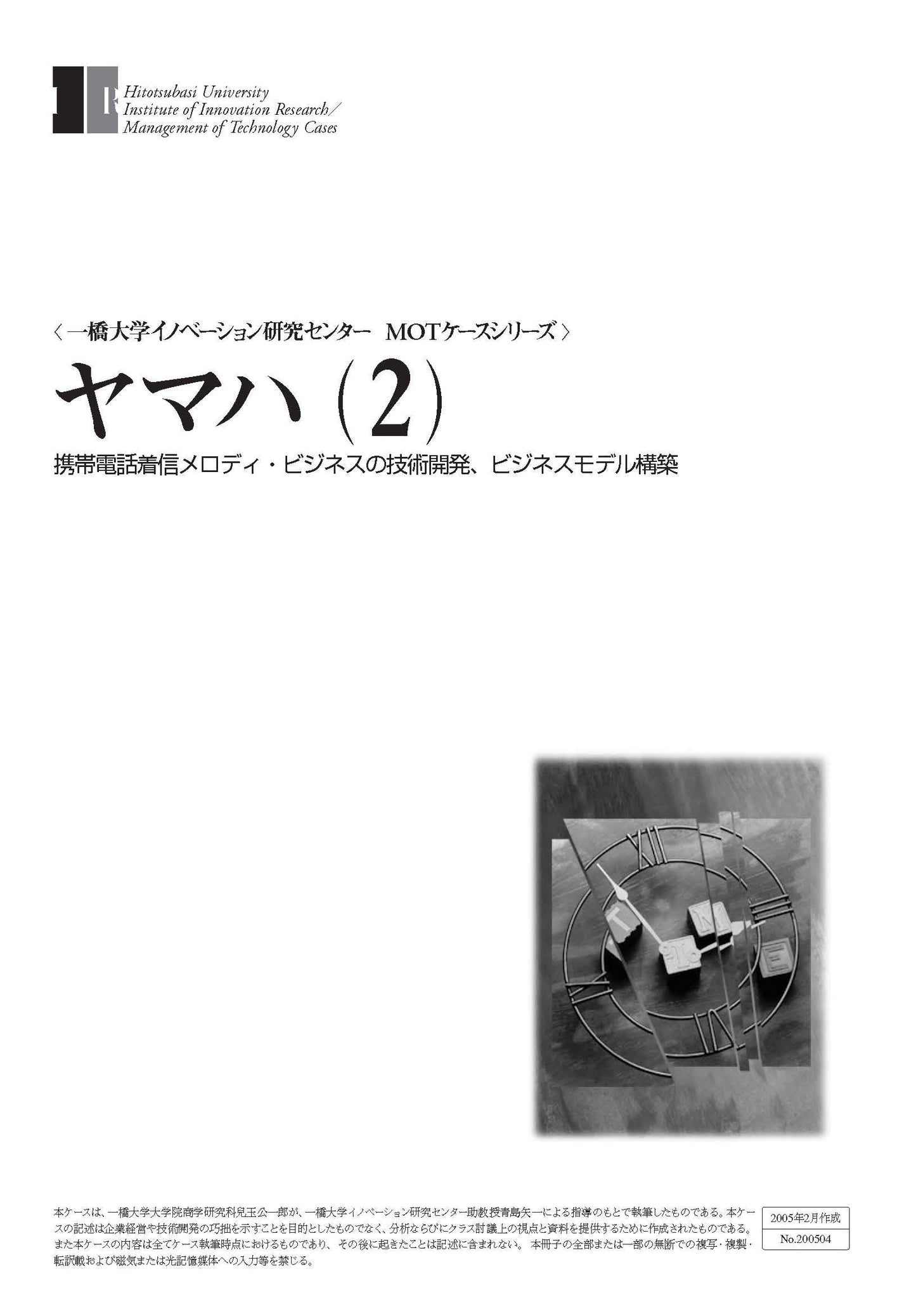 ヤマハ(2) : 携帯電話着信メロディ・ビジネスの技術開発、ビジネスモデル構築