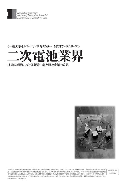 二次電池業界 : 技術変革期における新規企業と既存企業の攻防