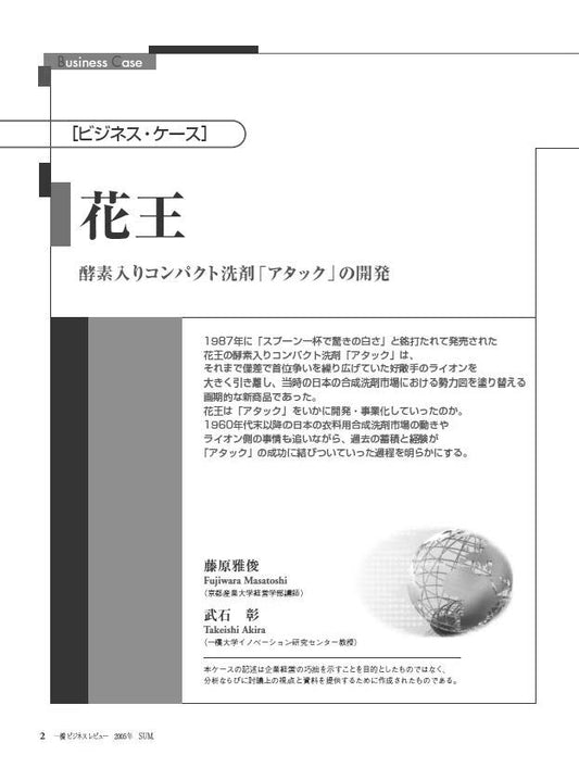 花王 : 酵素入りコンパクト洗剤「アタック」の開発