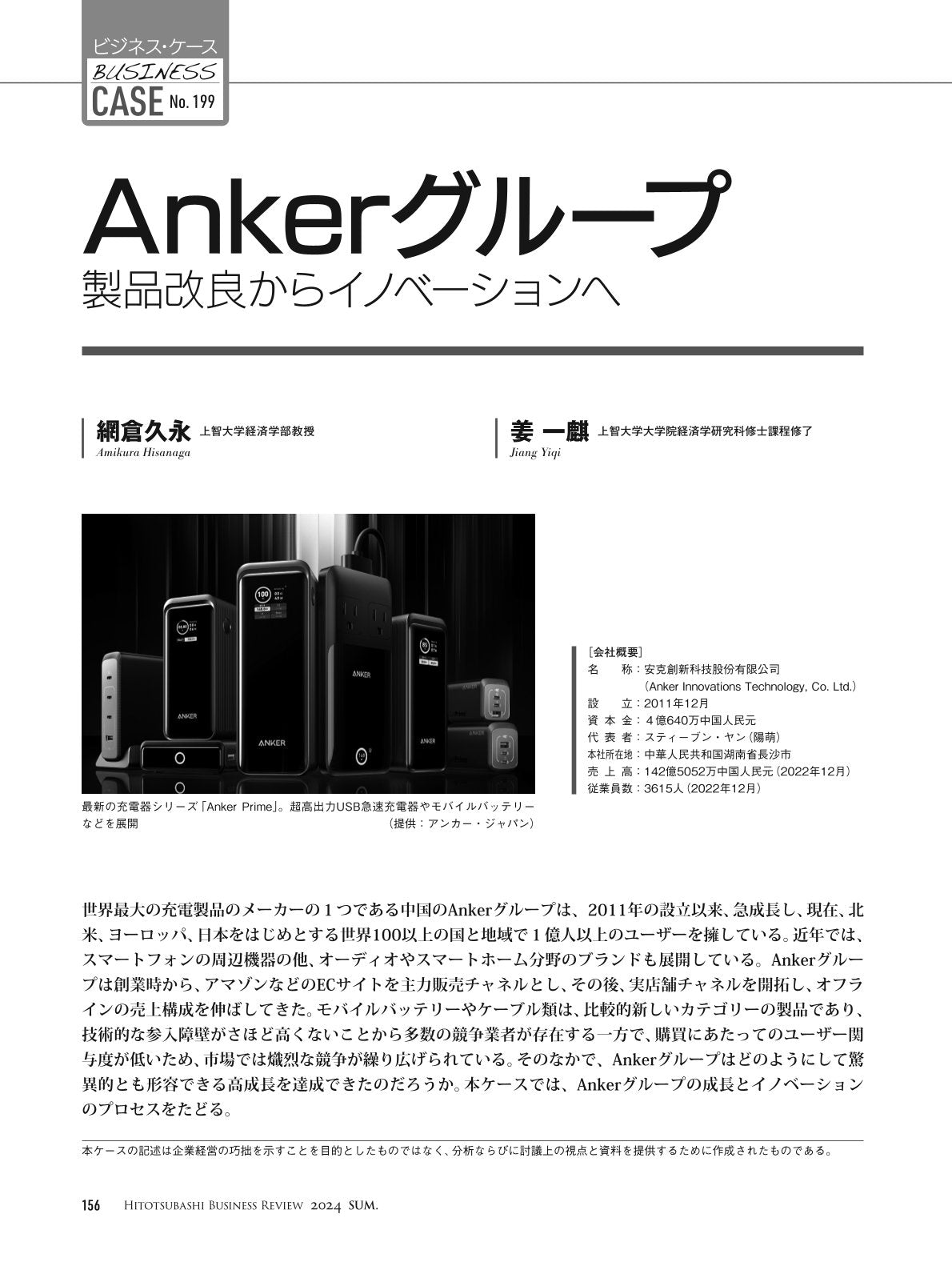 Ankerグループ：製品改良からイノベーションへ