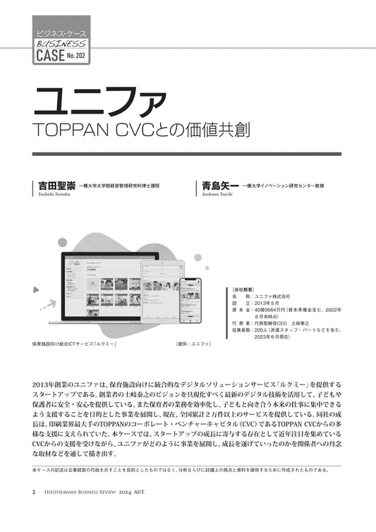 ユニファ：TOPPAN CVCとの価値共創