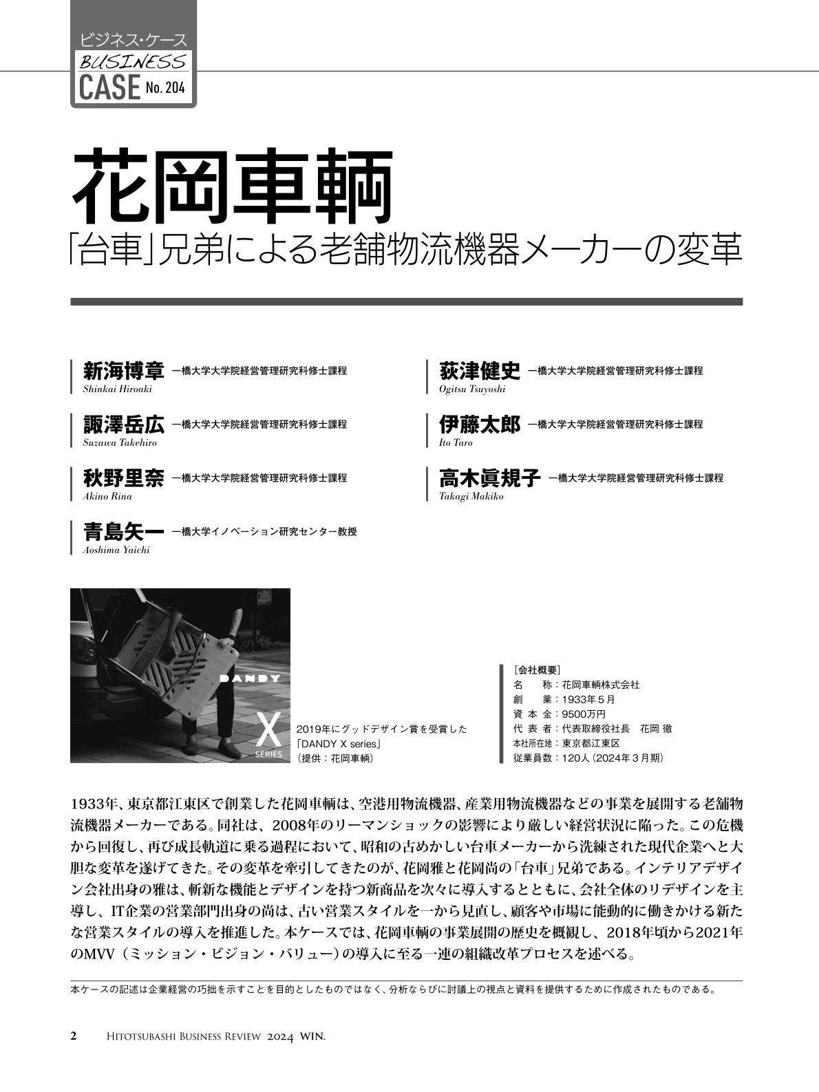 花岡車輌：「台車」兄弟による老舗物流機器メーカーの変革