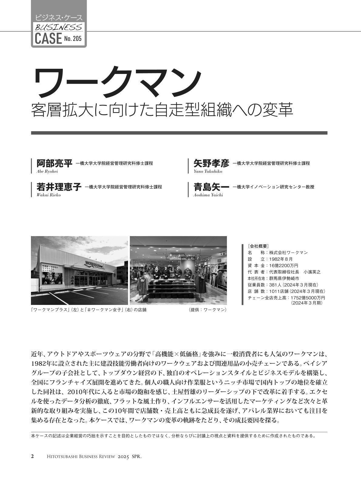 ワークマン:客層拡大に向けた自走式組織への変革 – Hitotsubashi Business Review