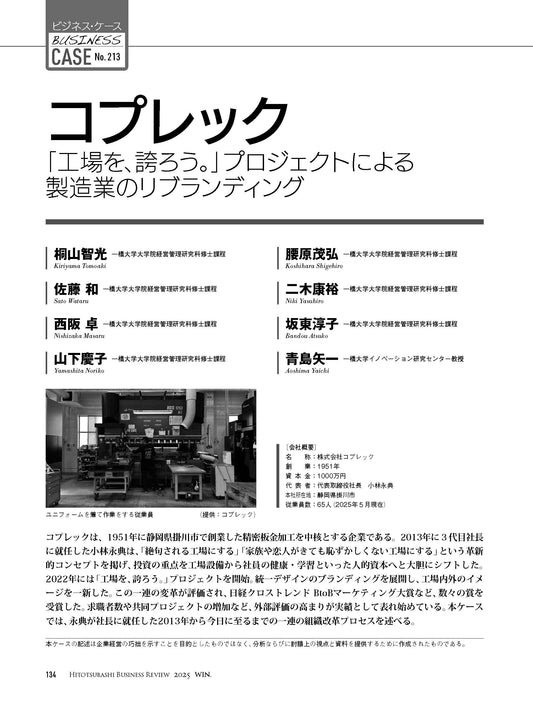 コプレック：「工場を、誇ろう。」プロジェクトによる製造業のリブランディング