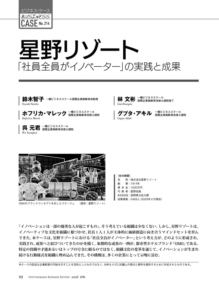 星野リゾート：「社員全員がイノベーター」の実践と成果