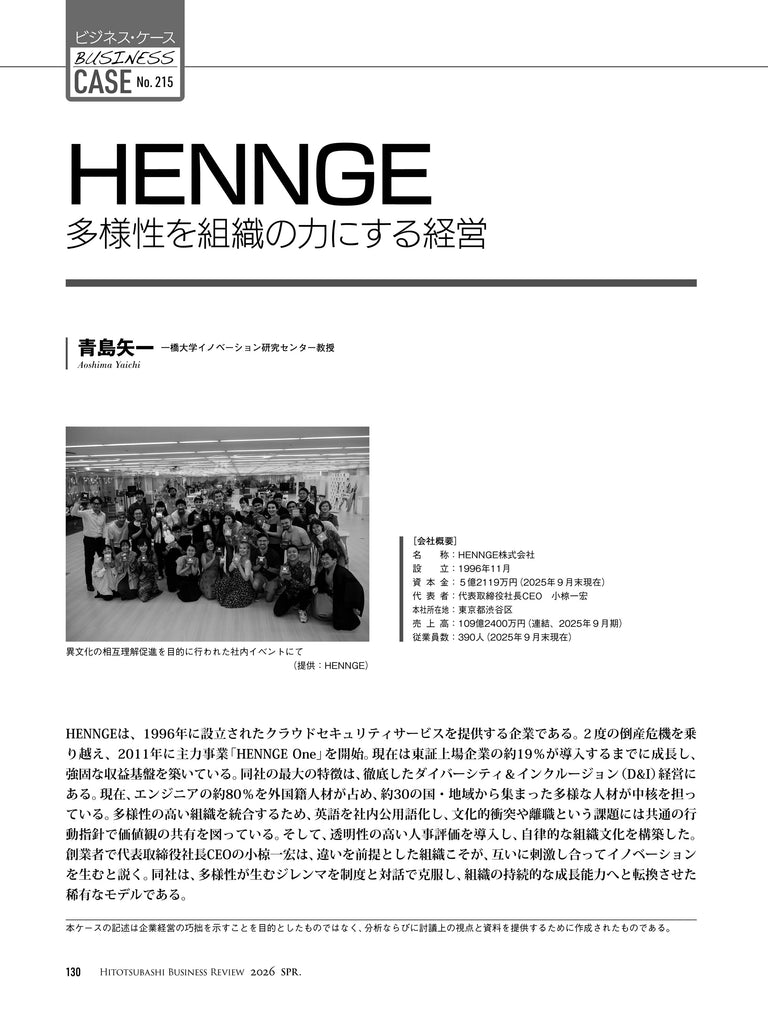 HENNGE：多様性を組織の力にする経営
