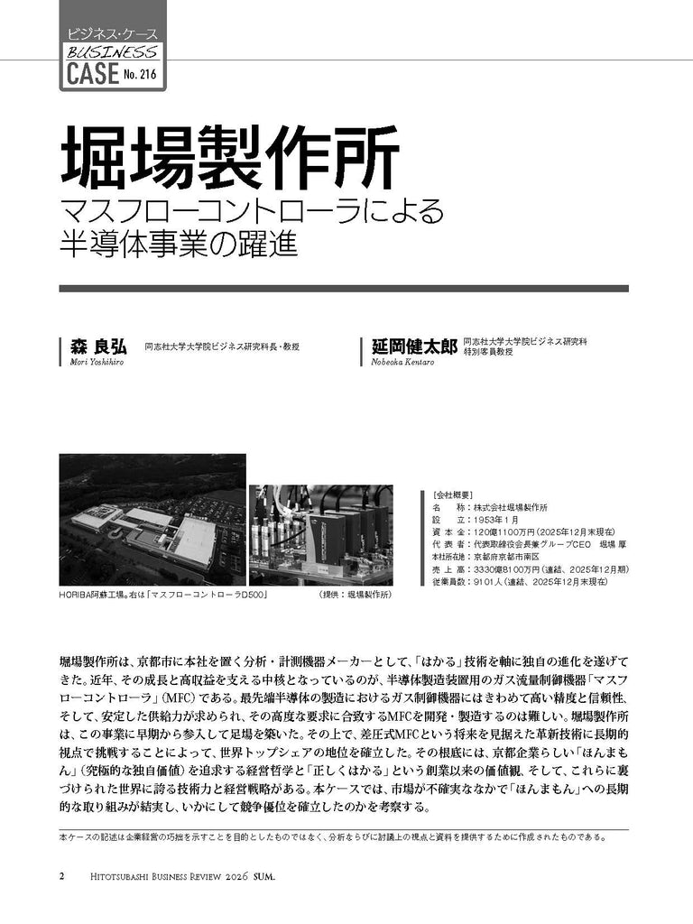 堀場製作所：マスフローコントローラによる半導体事業の躍進