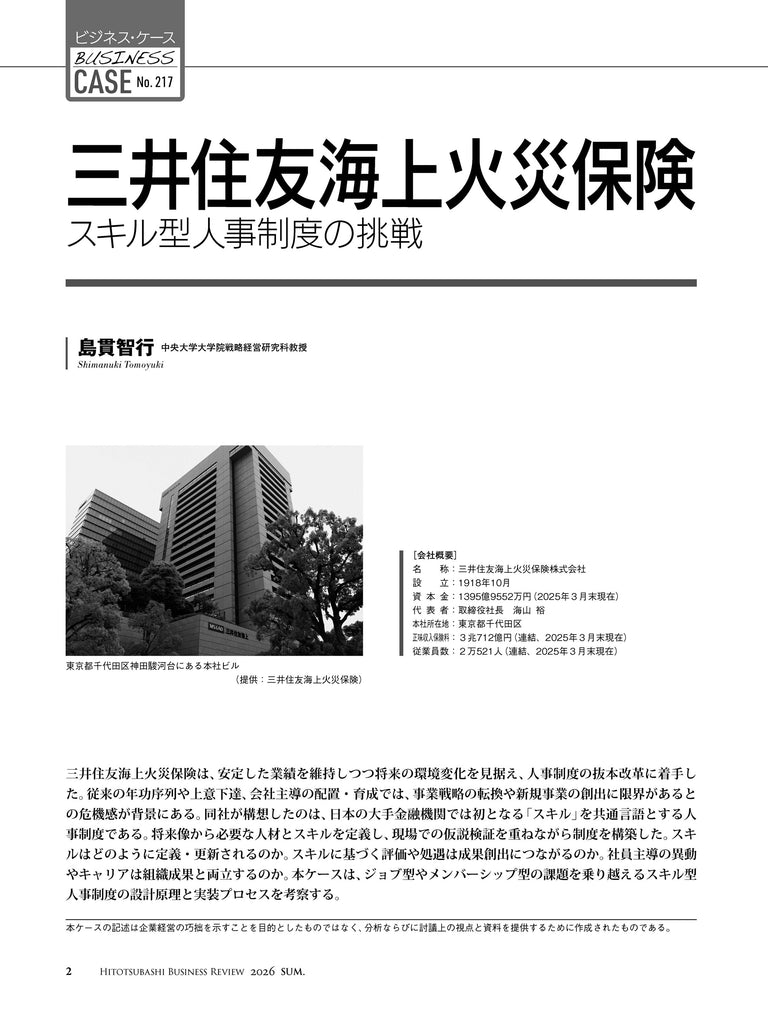 三井住友海上火災保険：スキル型人事制度の挑戦
